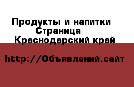  Продукты и напитки - Страница 2 . Краснодарский край